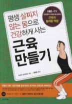 근육 만들기 - 평생 살찌지 않는 몸으로 건강하게 사는